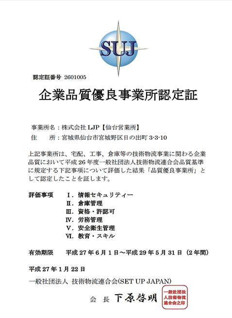 第1回SUJ品質認証認定